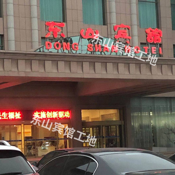 東山賓館防水工程
